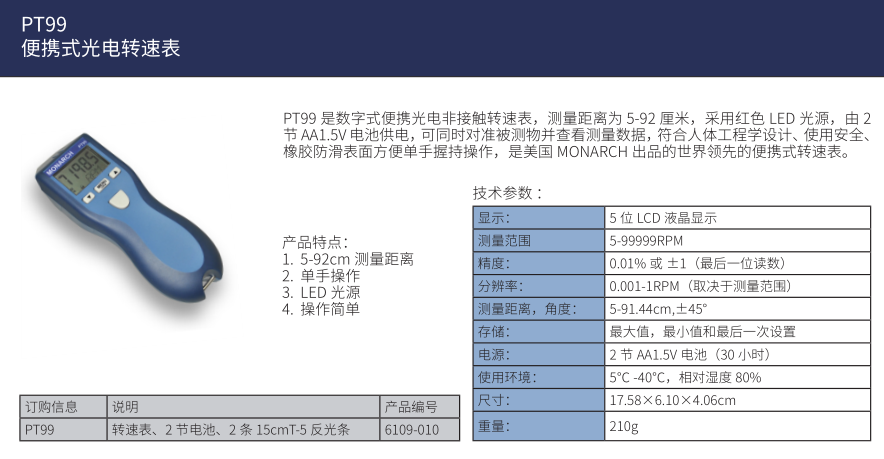 PT99技术参数.png 美国蒙拿多PT99 数字式便携式转速表