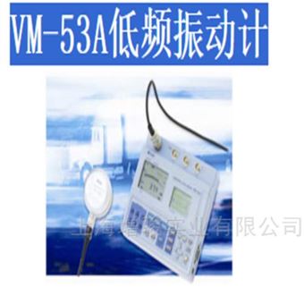 日本理音原装VM-53A低频振动计