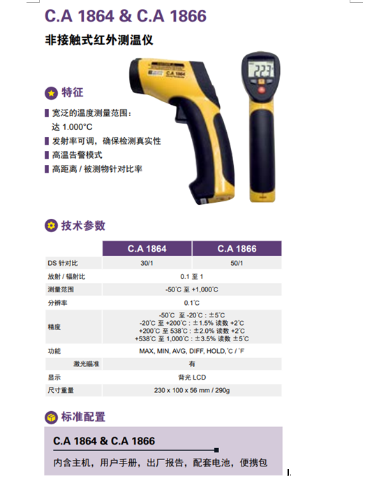 法国CA 1866/CA1864 红外测温仪