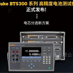 福禄克Fluke BT5300高精度电池测试仪